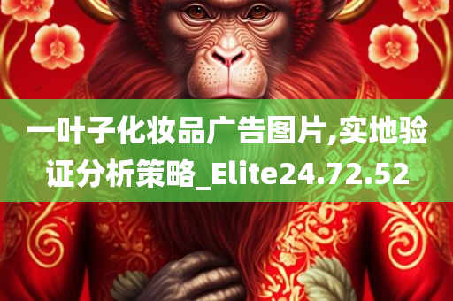 一叶子化妆品广告图片,实地验证分析策略_Elite24.72.52