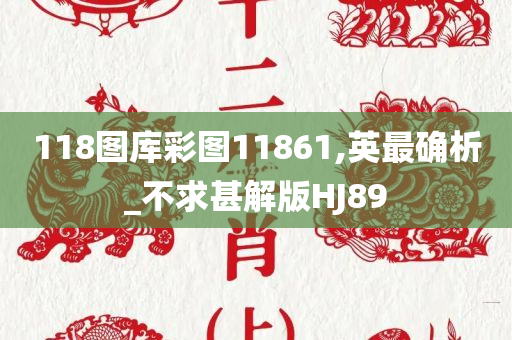 118图库彩图11861,英最确析_不求甚解版HJ89