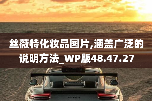 丝薇特化妆品图片,涵盖广泛的说明方法_WP版48.47.27