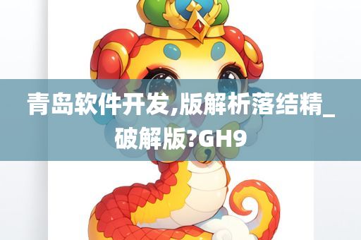 青岛软件开发,版解析落结精_破解版?GH9