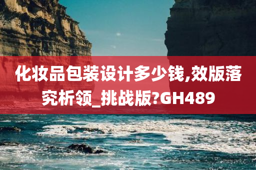 化妆品包装设计多少钱,效版落究析领_挑战版?GH489