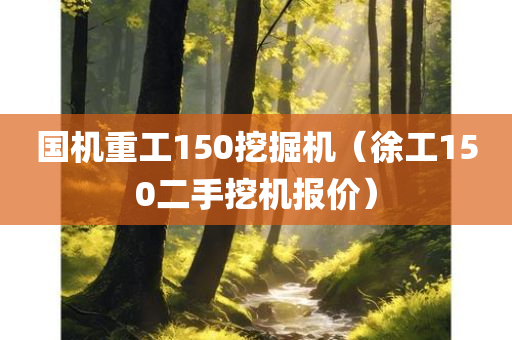 国机重工150挖掘机（徐工150二手挖机报价）