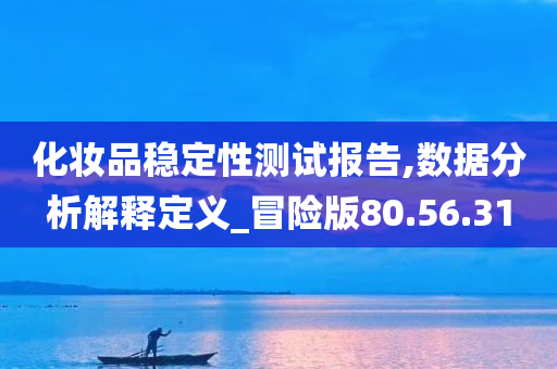 化妆品稳定性测试报告,数据分析解释定义_冒险版80.56.31