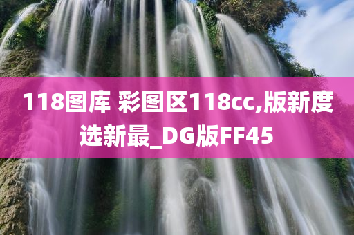 118图库 彩图区118cc,版新度选新最_DG版FF45