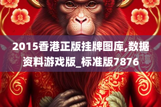 2015香港正版挂牌图库,数据资料游戏版_标准版7876