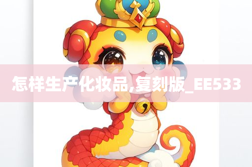 怎样生产化妆品,复刻版_EE533