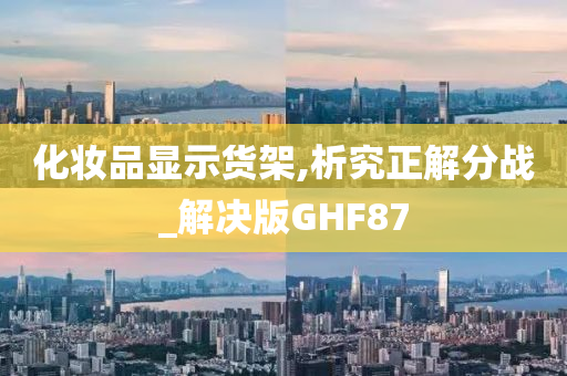 化妆品显示货架,析究正解分战_解决版GHF87