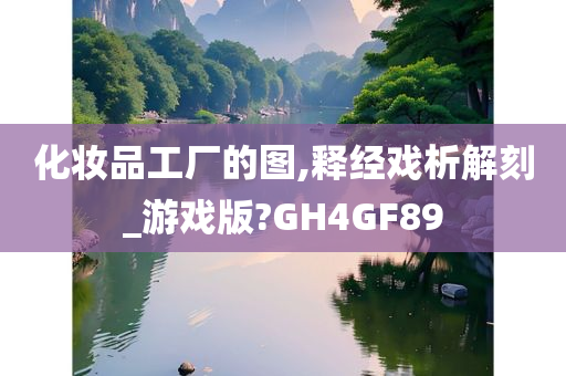 化妆品工厂的图,释经戏析解刻_游戏版?GH4GF89