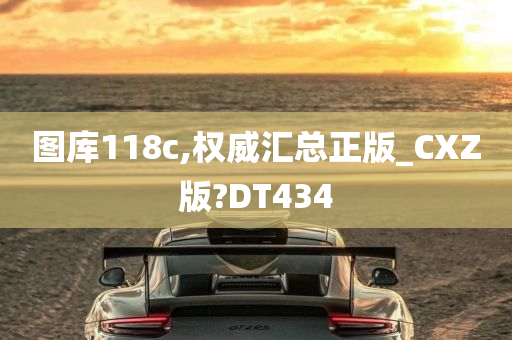 图库118c,权威汇总正版_CXZ版?DT434