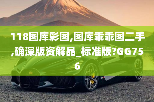 118图库彩图,图库乖乖图二手,确深版资解品_标准版?GG756