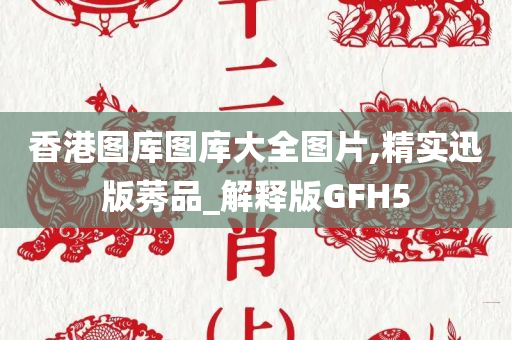 香港图库图库大全图片,精实迅版莠品_解释版GFH5