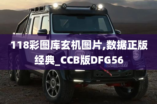 118彩图库玄机图片,数据正版经典_CCB版DFG56