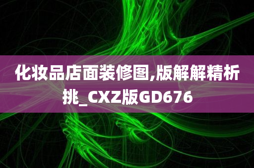 化妆品店面装修图,版解解精析挑_CXZ版GD676