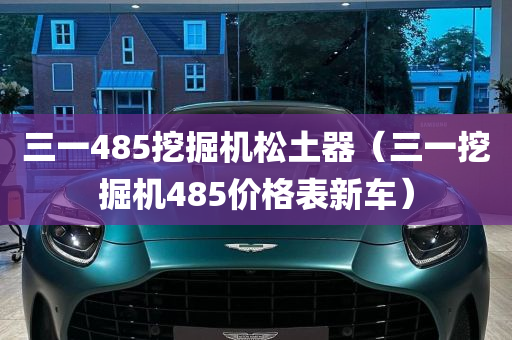 三一485挖掘机松土器（三一挖掘机485价格表新车）