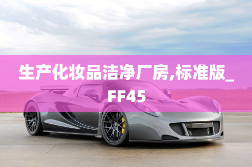 生产化妆品洁净厂房,标准版_FF45