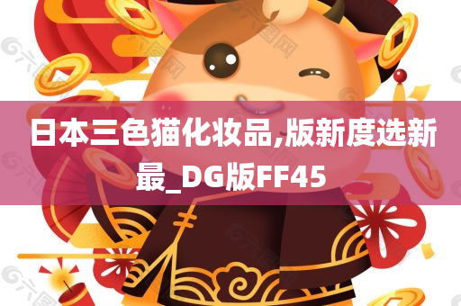 日本三色猫化妆品,版新度选新最_DG版FF45