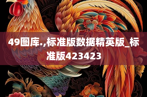 49图库.,标准版数据精英版_标准版423423