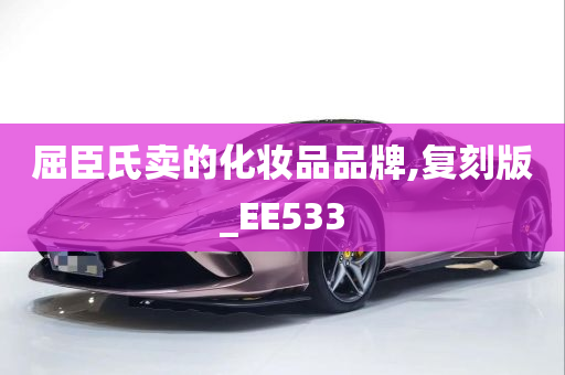 屈臣氏卖的化妆品品牌,复刻版_EE533