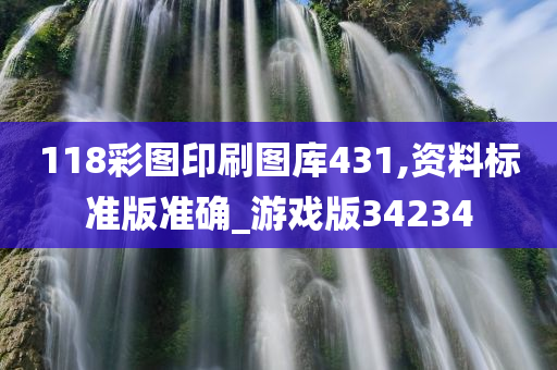 118彩图印刷图库431,资料标准版准确_游戏版34234