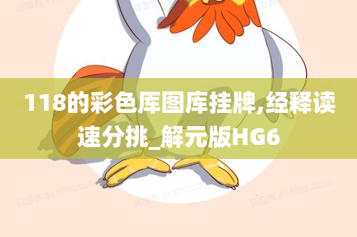 118的彩色厍图库挂牌,经释读速分挑_解元版HG6