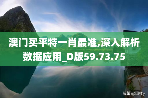 澳门买平特一肖最准,深入解析数据应用_D版59.73.75