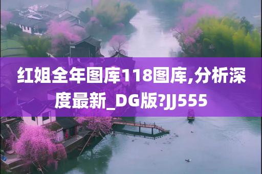 红姐全年图库118图库,分析深度最新_DG版?JJ555