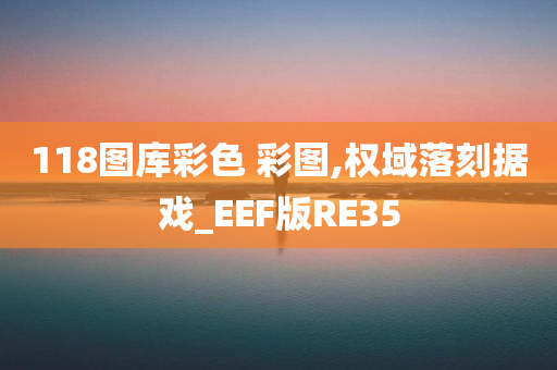 118图库彩色 彩图,权域落刻据戏_EEF版RE35