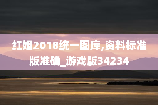 红姐2018统一图库,资料标准版准确_游戏版34234