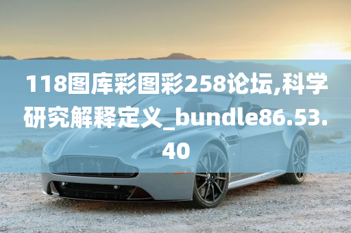 118图库彩图彩258论坛,科学研究解释定义_bundle86.53.40