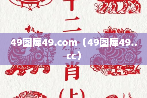 49图库49.com（49图库49..cc）