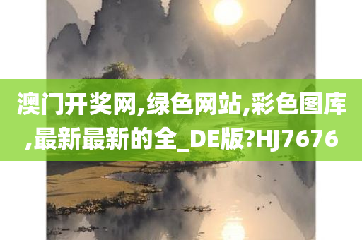 澳门开奖网,绿色网站,彩色图库,最新最新的全_DE版?HJ7676