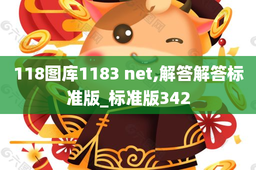 118图库1183 net,解答解答标准版_标准版342