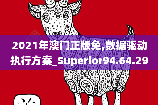 2021年澳门正版免,数据驱动执行方案_Superior94.64.29