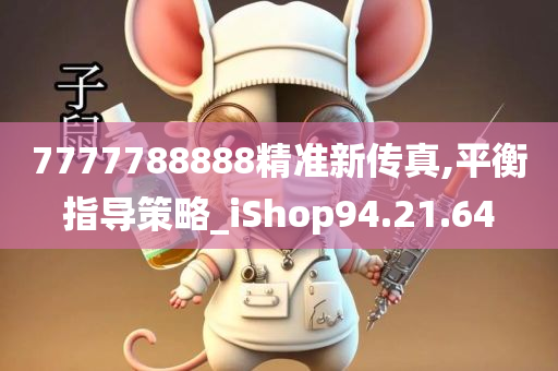 7777788888精准新传真,平衡指导策略_iShop94.21.64