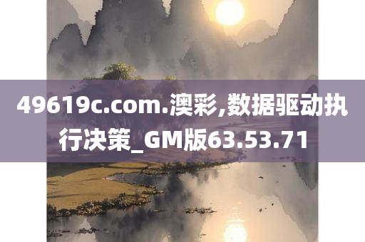 49619c.соm.澳彩,数据驱动执行决策_GM版63.53.71