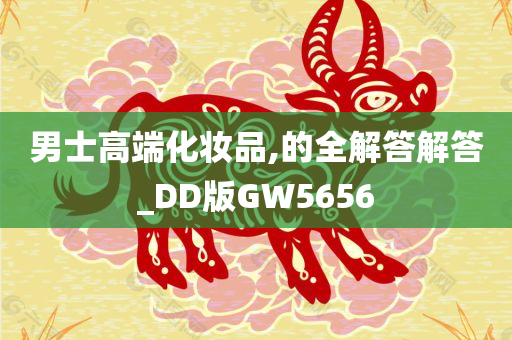 男士高端化妆品,的全解答解答_DD版GW5656