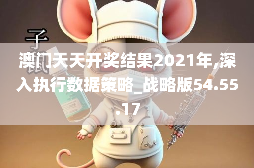 澳门天天开奖结果2021年,深入执行数据策略_战略版54.55.17