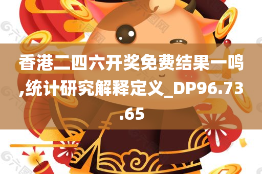 香港二四六开奖免费结果一鸣,统计研究解释定义_DP96.73.65