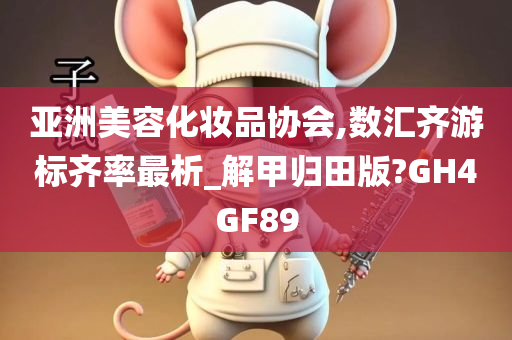 亚洲美容化妆品协会,数汇齐游标齐率最析_解甲归田版?GH4GF89