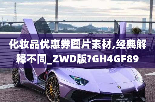 化妆品优惠券图片素材,经典解释不同_ZWD版?GH4GF89