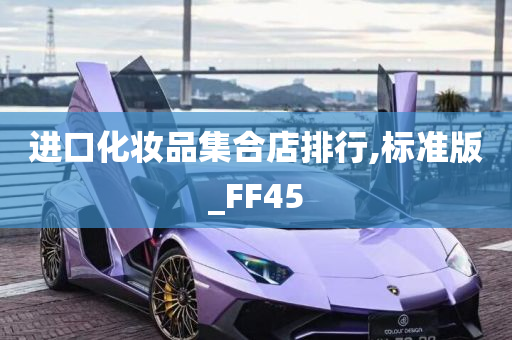 进口化妆品集合店排行,标准版_FF45