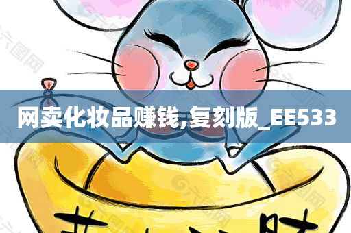 网卖化妆品赚钱,复刻版_EE533