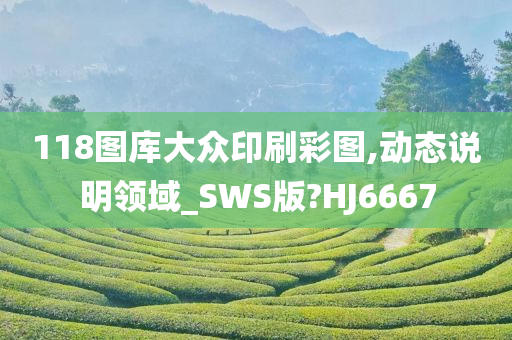 118图库大众印刷彩图,动态说明领域_SWS版?HJ6667