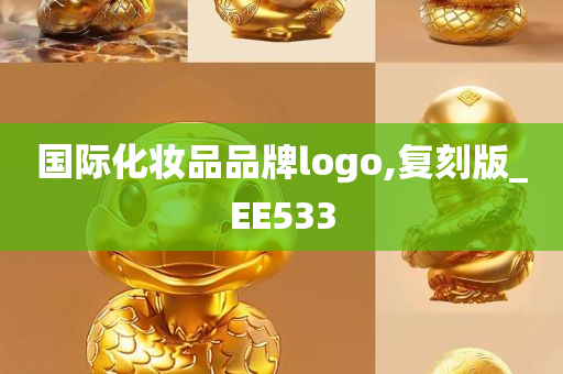 国际化妆品品牌logo,复刻版_EE533