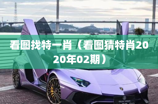 看图找特一肖（看图猜特肖2020年02期）