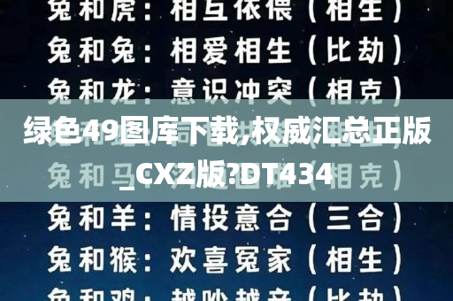 绿色49图库下载,权威汇总正版_CXZ版?DT434