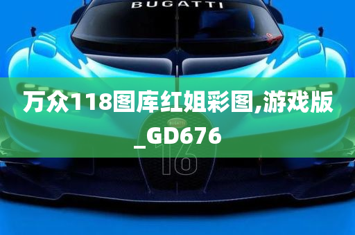 万众118图库红姐彩图,游戏版_GD676