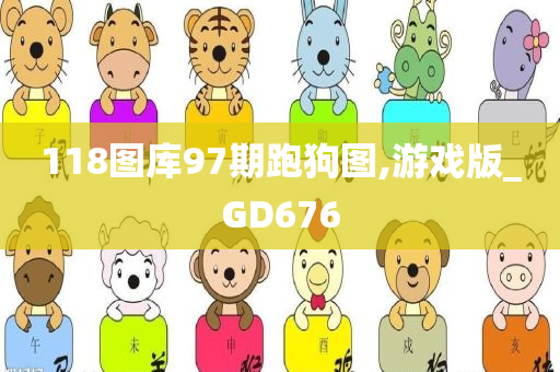 118图库97期跑狗图,游戏版_GD676