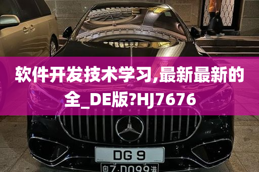 软件开发技术学习,最新最新的全_DE版?HJ7676