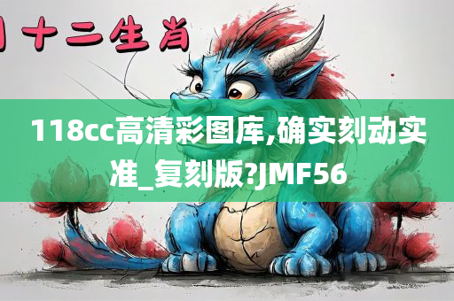 118cc高清彩图库,确实刻动实准_复刻版?JMF56